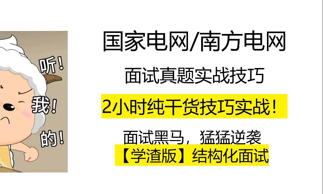 国网/南网【学渣版】结构化面试技巧模板,2小时纯干货技巧实战!面试真题实战技巧!国家电网,南方电网用!哔哩哔哩bilibili