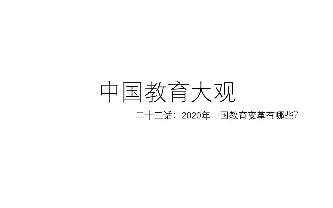 中国教育大观 二十三话:2020年中国教育变革有哪些?哔哩哔哩bilibili