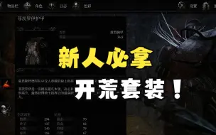 Download Video: 【堕落之主】前期最好用的菲茨罗伊重甲套装获取攻略