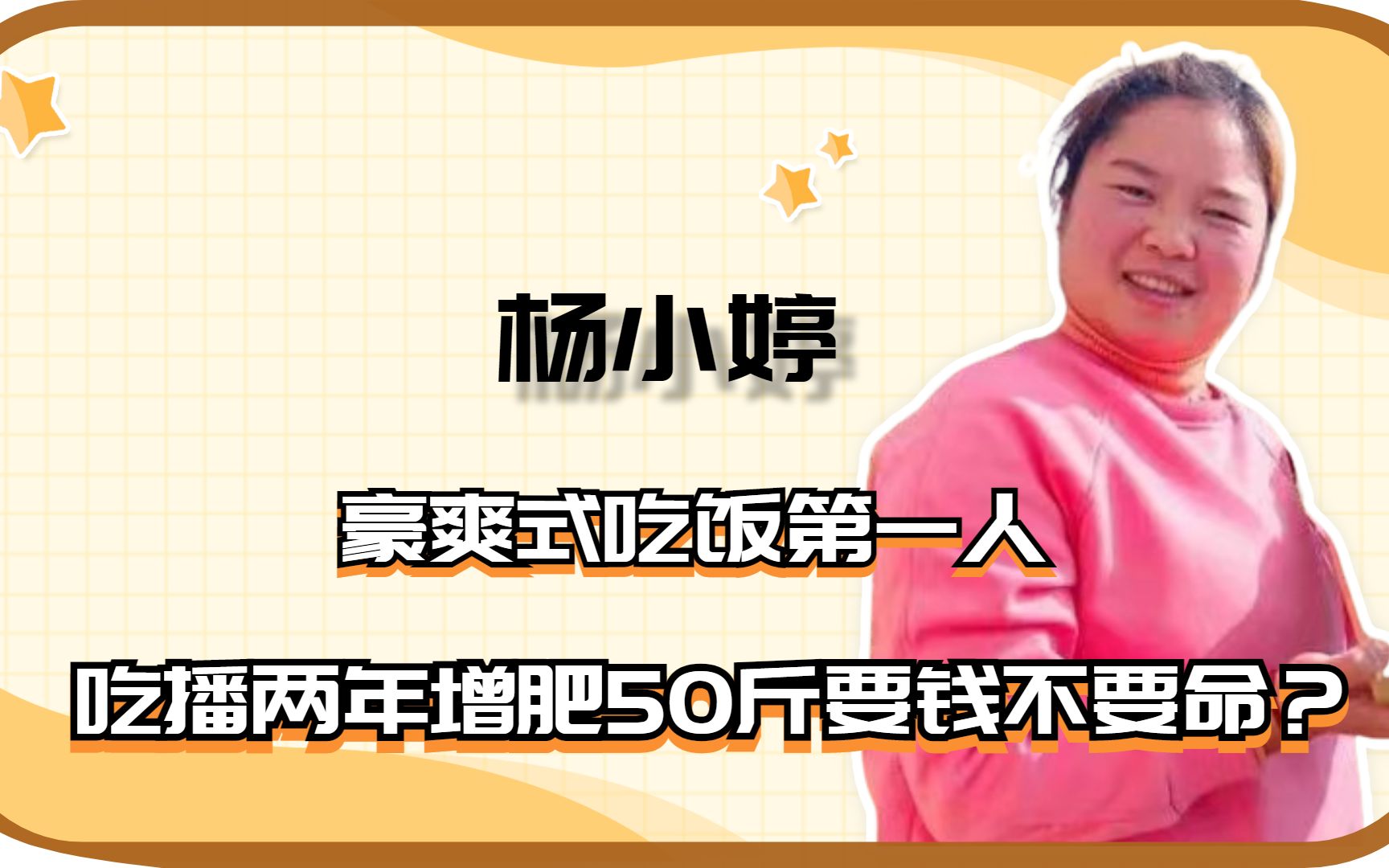 杨小婷:豪爽式吃饭第一人,两年增肥50斤,被质疑为流量不要命?哔哩哔哩bilibili