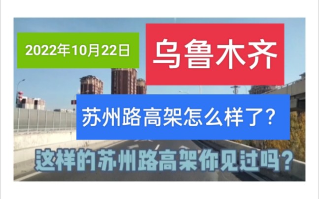 乌鲁木齐现在怎么样了?苏州路车流与往日形成鲜明对比哔哩哔哩bilibili