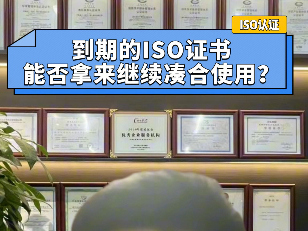 到期的ISO证书,能否拿来继续凑合使用?在此告诫企业:一定要注意证书的有效时间和年审时间,提前联系机构年审或者续证,保持企业的正常运转.哔哩...