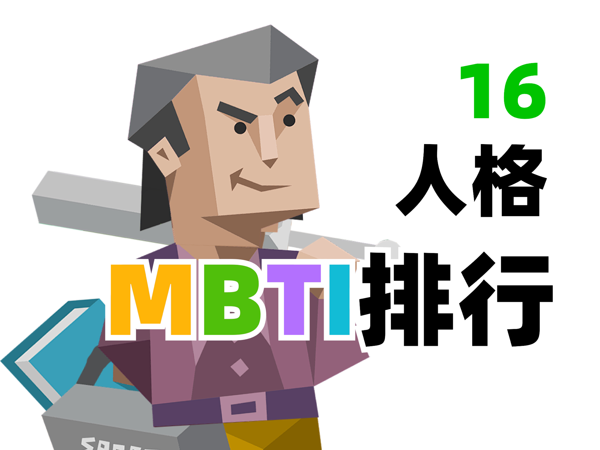 MBTI排行榜哔哩哔哩bilibili