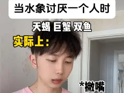 Télécharger la video: 当水象星座讨厌一个人时