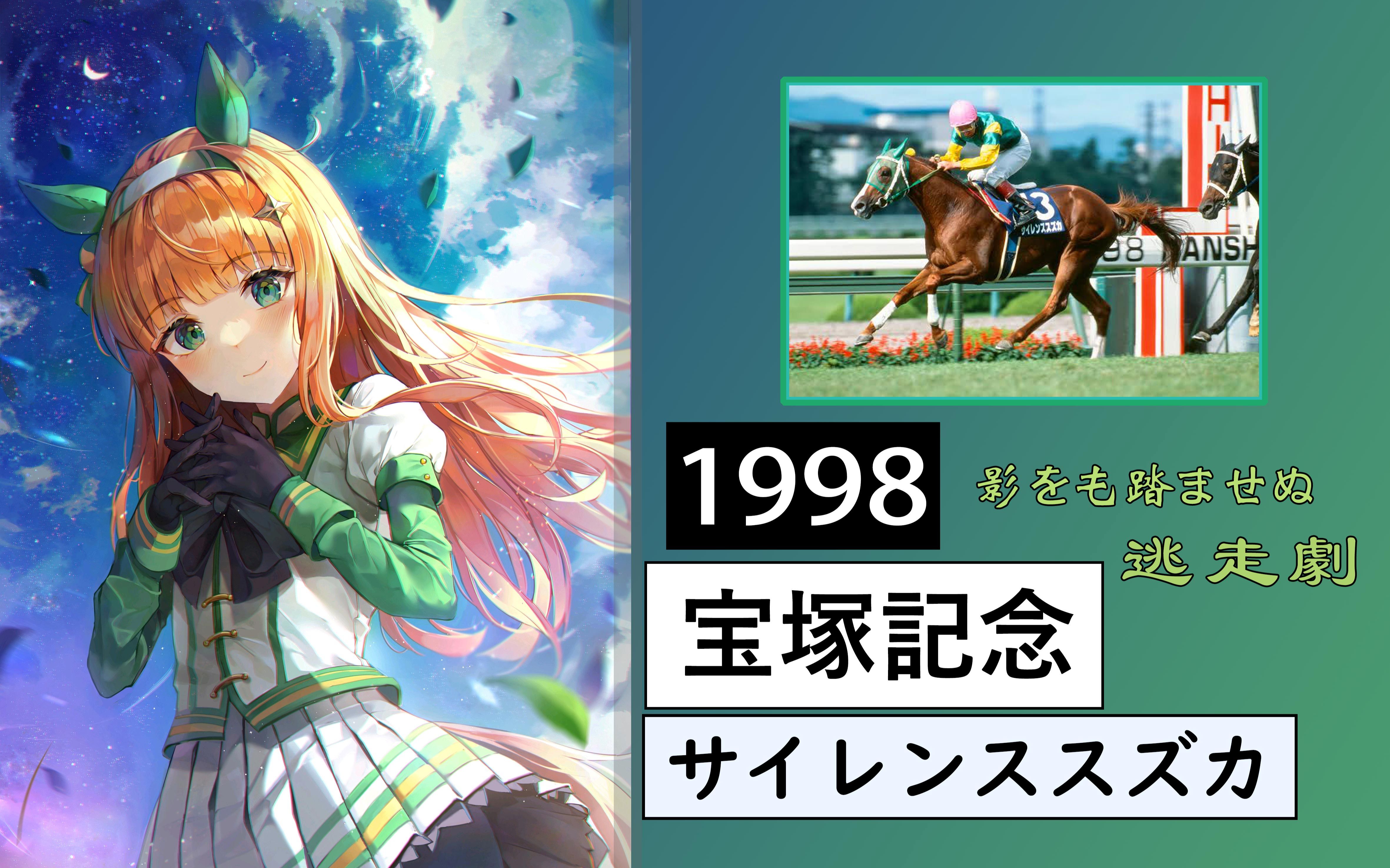 【中字】携梦前行的异次元逃亡者 无声铃鹿 1998年宝塚纪念(自翻熟肉)