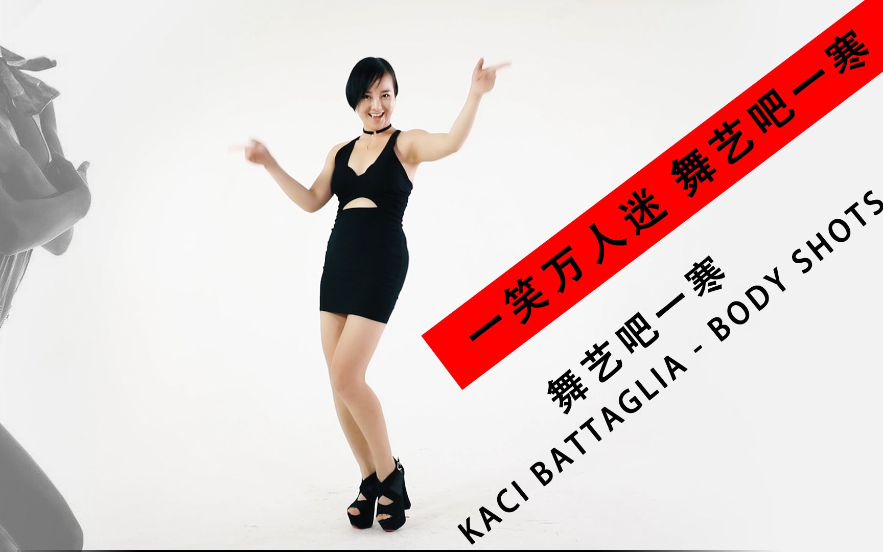 【舞艺吧一寒】 kaci battaglia - body shots 一笑万人迷
