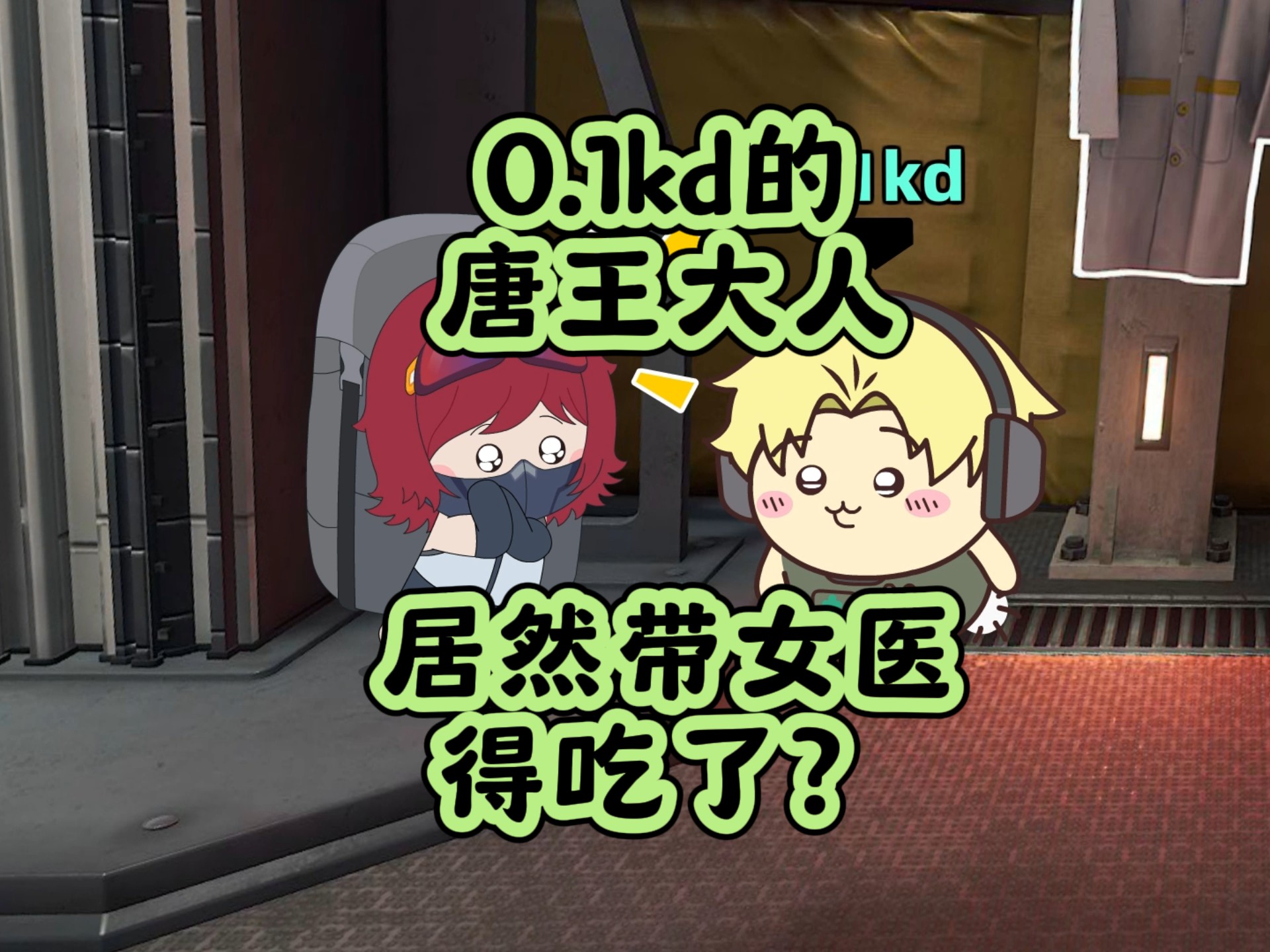 0.1kd的唐王带女医得吃! #三角洲行动 #哈吉峰 #鼠宝宝