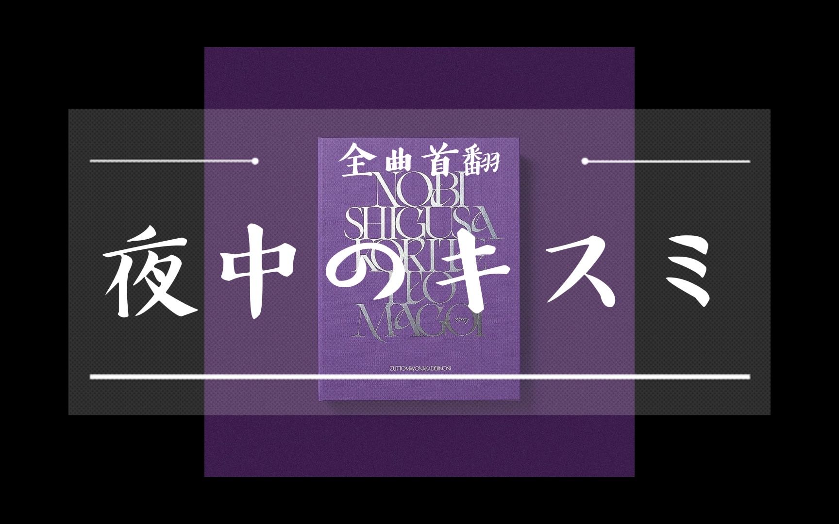 【たぴ】夜中のキスミ全曲首翻【中日字幕】(Cover.ずっと真夜中でいいのに.)哔哩哔哩bilibili