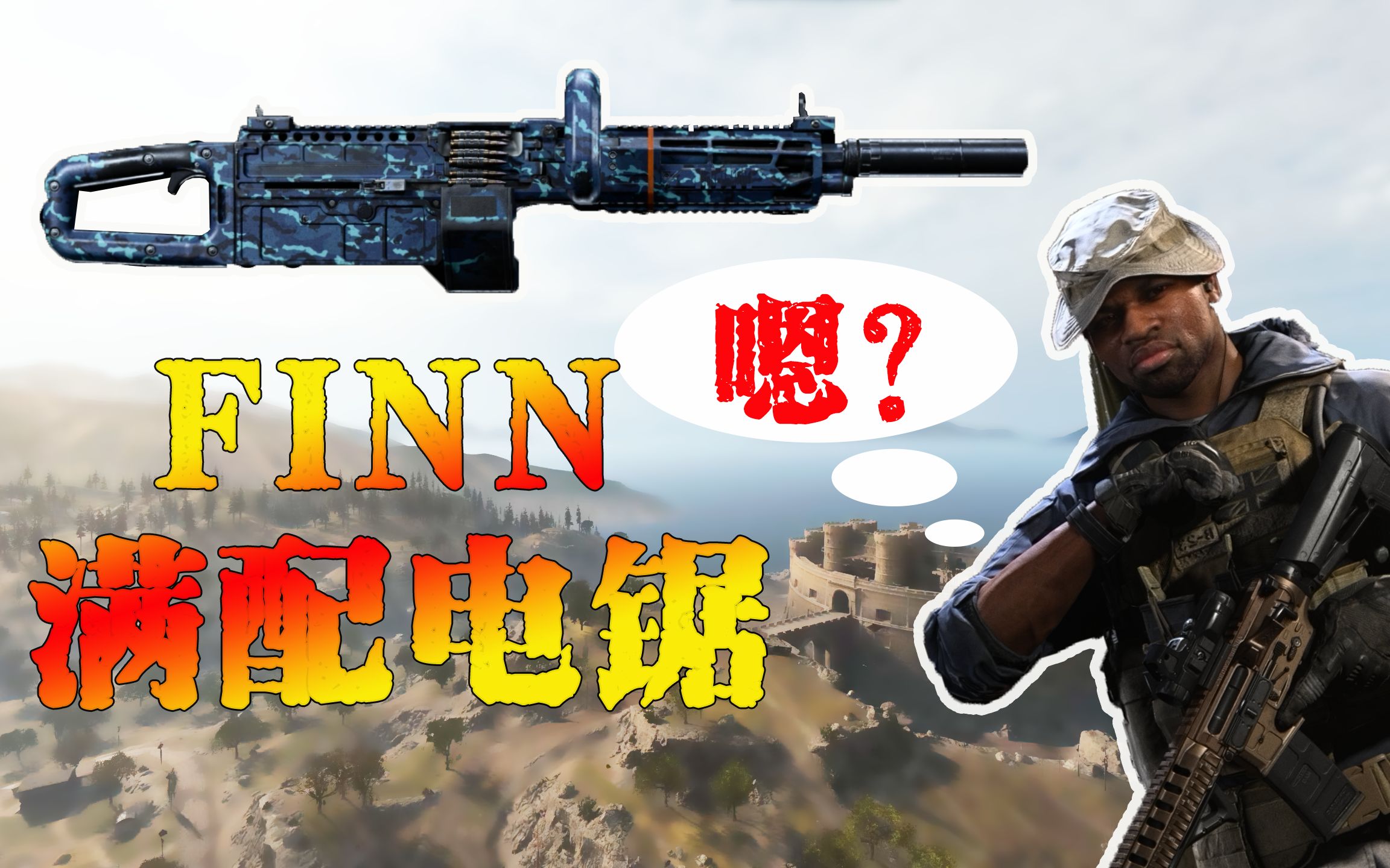 使命召唤16:满配锯式轻机枪finn出场,你确定这不是加特林?
