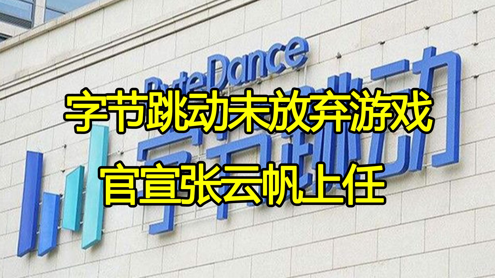 字节跳动宣布张云帆出任游戏第一负责人,游戏业务进入第二阶段手机游戏热门视频