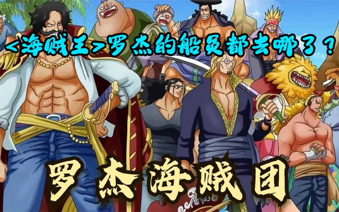 【海贼王】罗杰海贼团解散后船员都有何结局