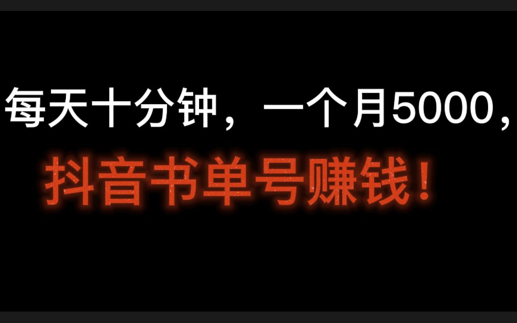 每天十分钟,一个月5000,抖音书单号赚钱!想做书单号去哪里找书哔哩哔哩bilibili