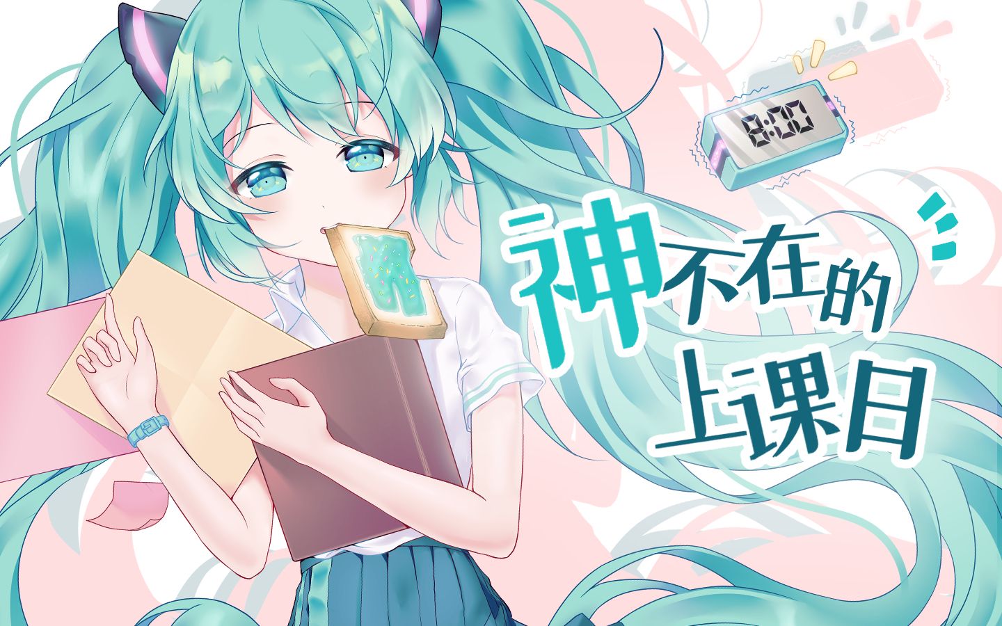 [图]【初音未来原创曲】神不在的上课日【未来有你2019官方专辑《缤纷世界》收录曲】【闹闹丶】