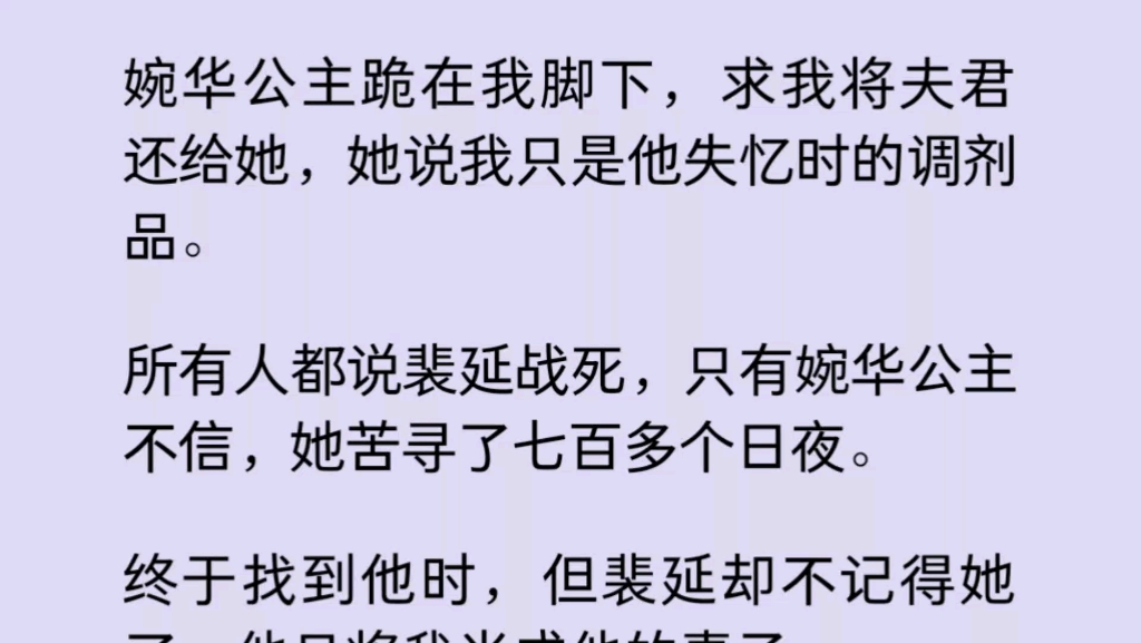 【双女主】婉华公主跪在我脚下,求我将夫君还给她,她说我只是他失忆时的调剂品.所有人都叹裴延和公主有缘无分,让一个牧羊女抢了夫君.可后来,裴...