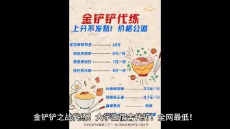 Download Video: 金铲铲大学生手打代练（没有暑假工了xdm）