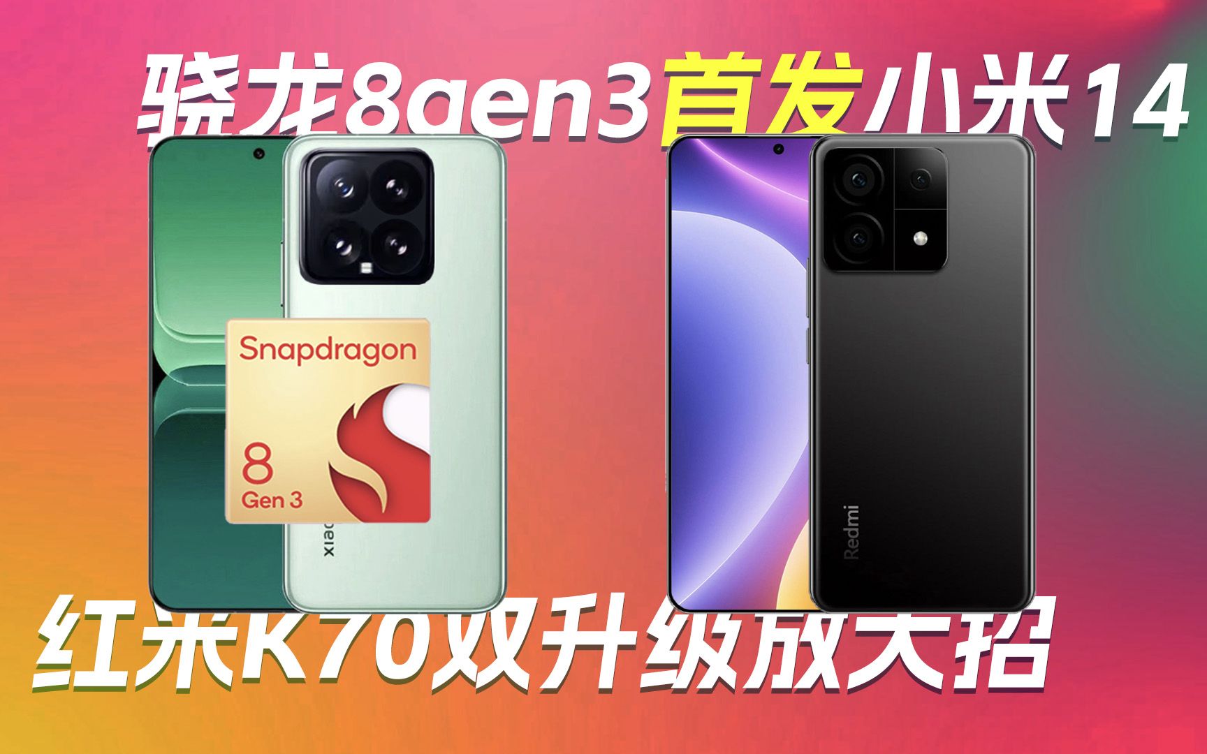 骁龙8gen3首发小米14|红米K70双升级放大招|华为发布5.5G实现10倍网络能力——科技早报哔哩哔哩bilibili