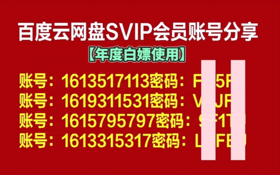 【白嫖百度网盘会员,活动还在手慢无】百度云svip账号百度网盘,下载不