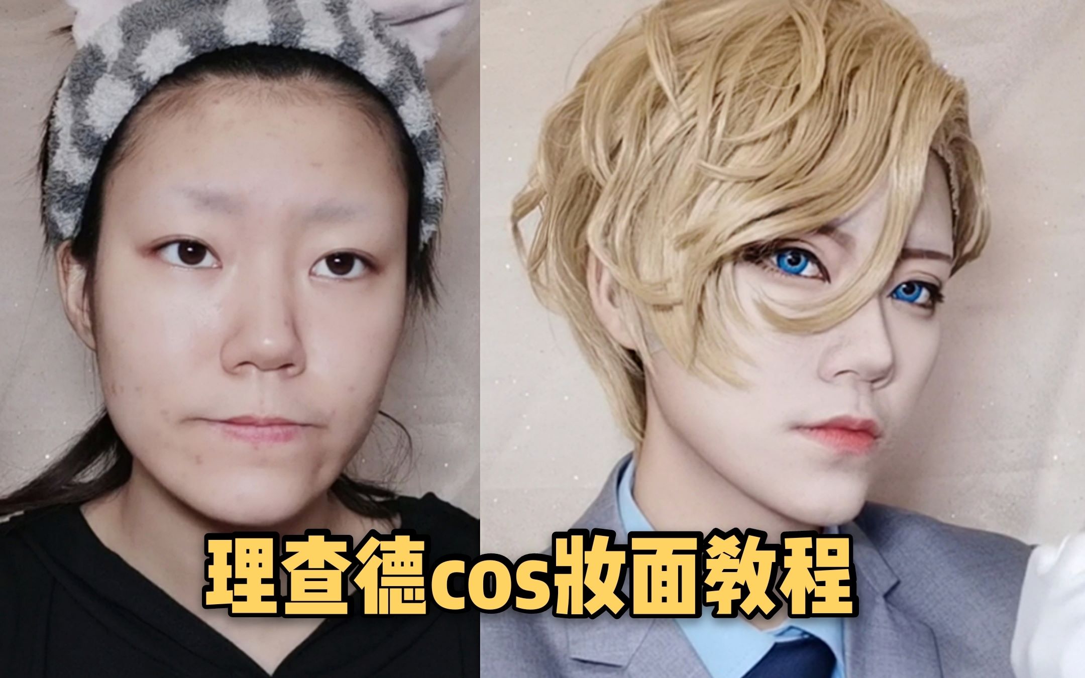 须王月沢宝石商人理查德cos妆面教程