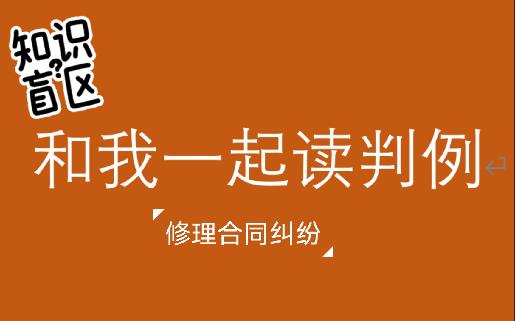 和我一起读判例(四十七)锡林郭勒盟中级人民法院 修理合同纠纷哔哩哔哩bilibili