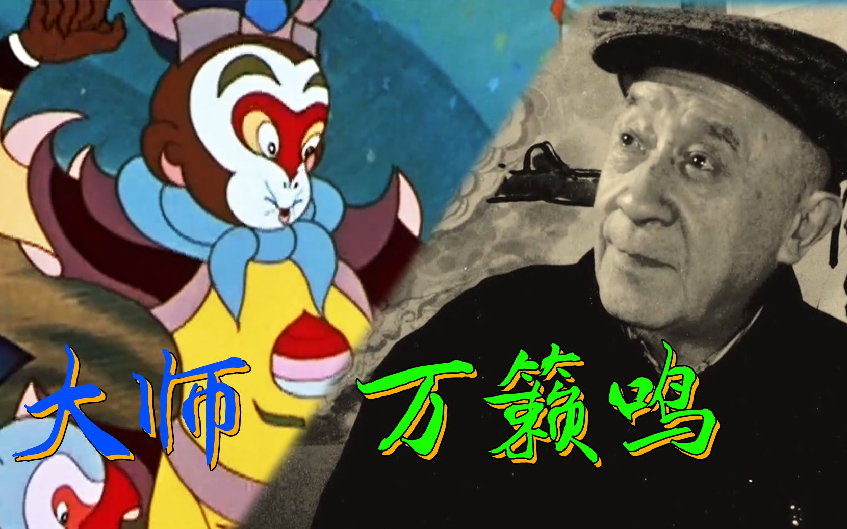 中国动画开山鼻祖老顽童万籁鸣1080p高清