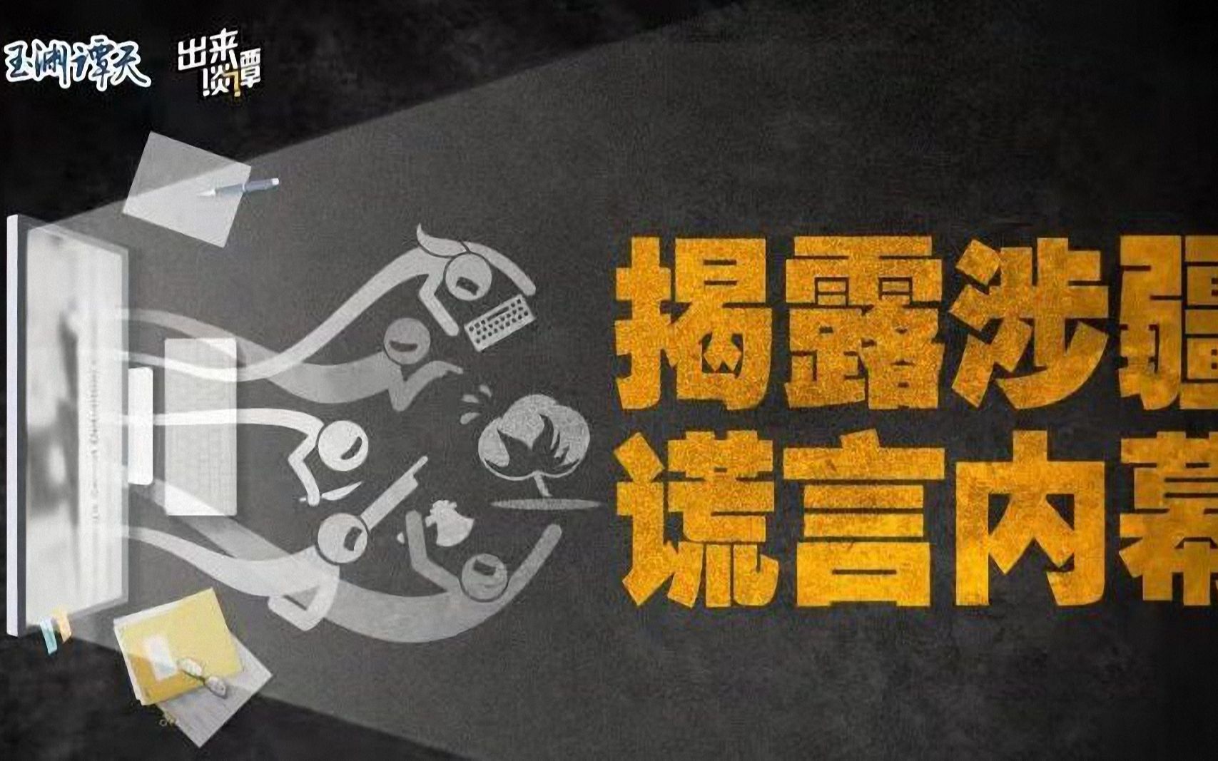 起底涉疆谎言生产全过程:谁在幕后操纵?哔哩哔哩bilibili