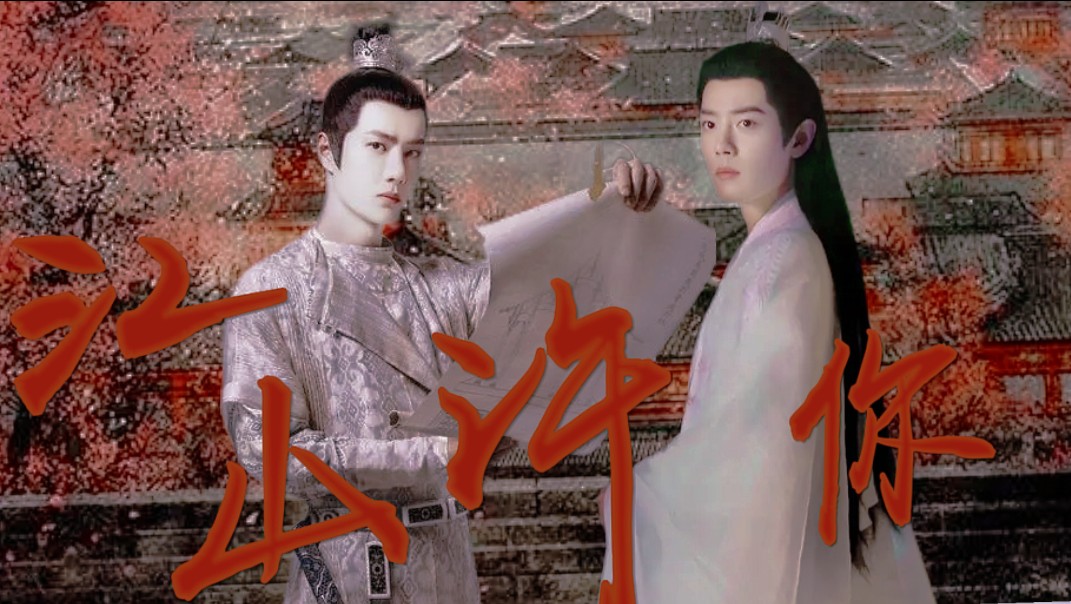 【毅影】江山许你 一 (霸道心机权臣x美人帝王) (强制) (权谋) (双洁)