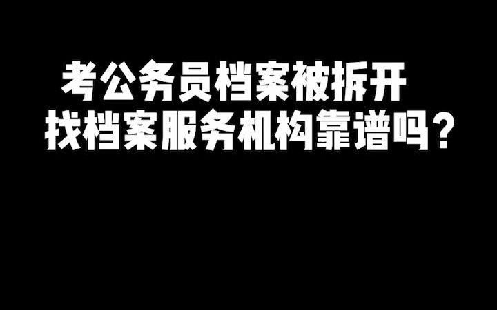 想考公务员档案被拆开,找档案服务机构帮忙激活靠谱吗?哔哩哔哩bilibili