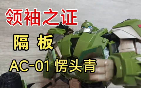 414期  变形金刚ac-01 愣头青 领袖之证 隔板(美版配色)