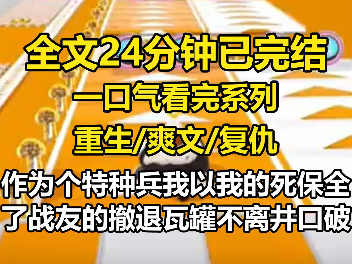 【全文已完结】作为一个特种兵,我以我的死保全了战友的撤退.瓦罐不离井口破,将军难免阵前亡!挺好!可我怎么就穿越成了娱乐圈身娇体柔的小白花?...