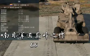 Download Video: 南非军工巅峰之作G6《战争雷霆》〔载具简评〕