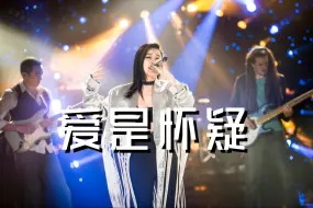 Download Video: 袁娅维TIA RAY《爱是怀疑》