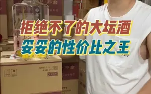 Download Video: 大坛爱好者都拒绝不了的酒？酒友：果然不一般！