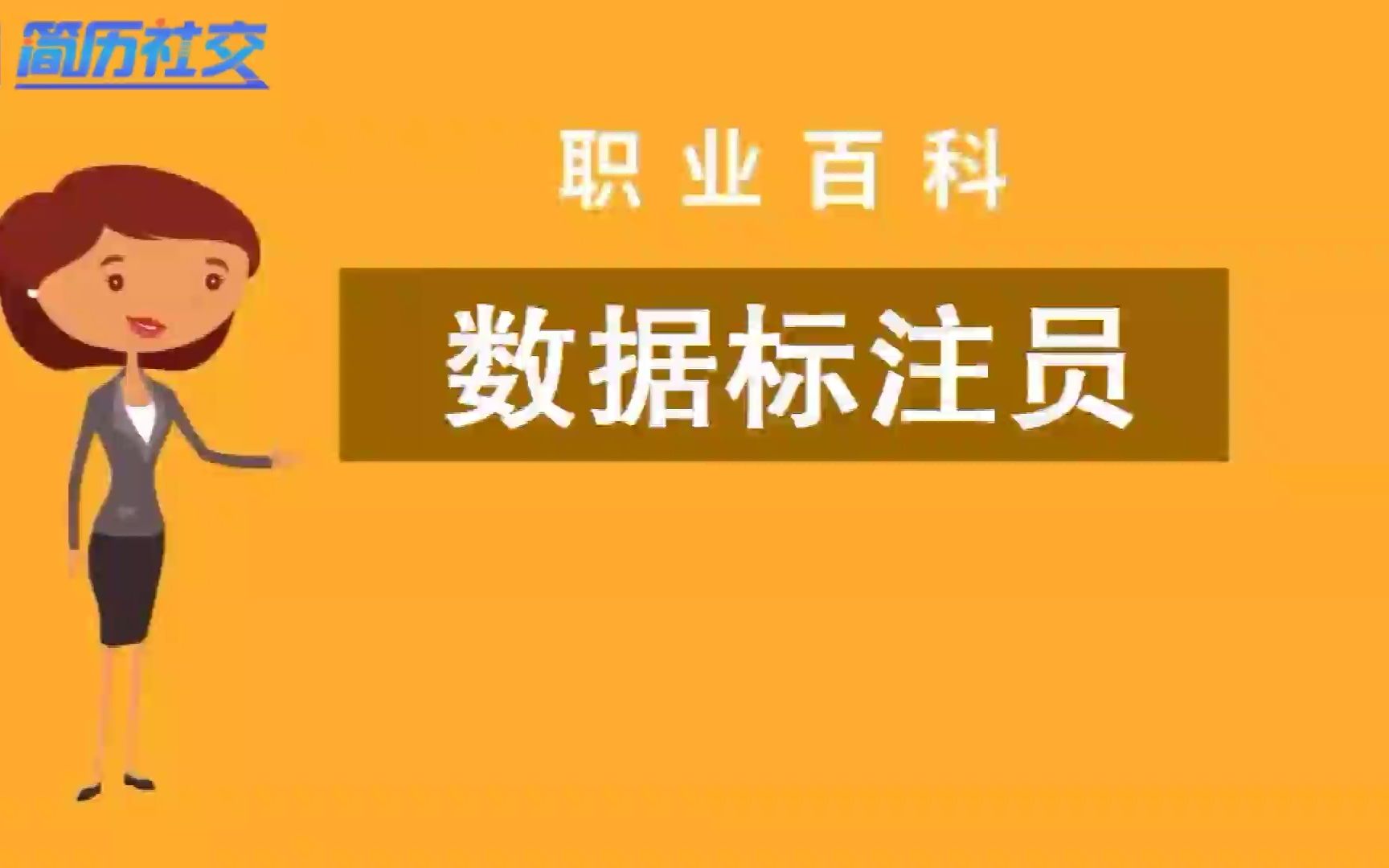 【职业百科】数据标注员哔哩哔哩bilibili