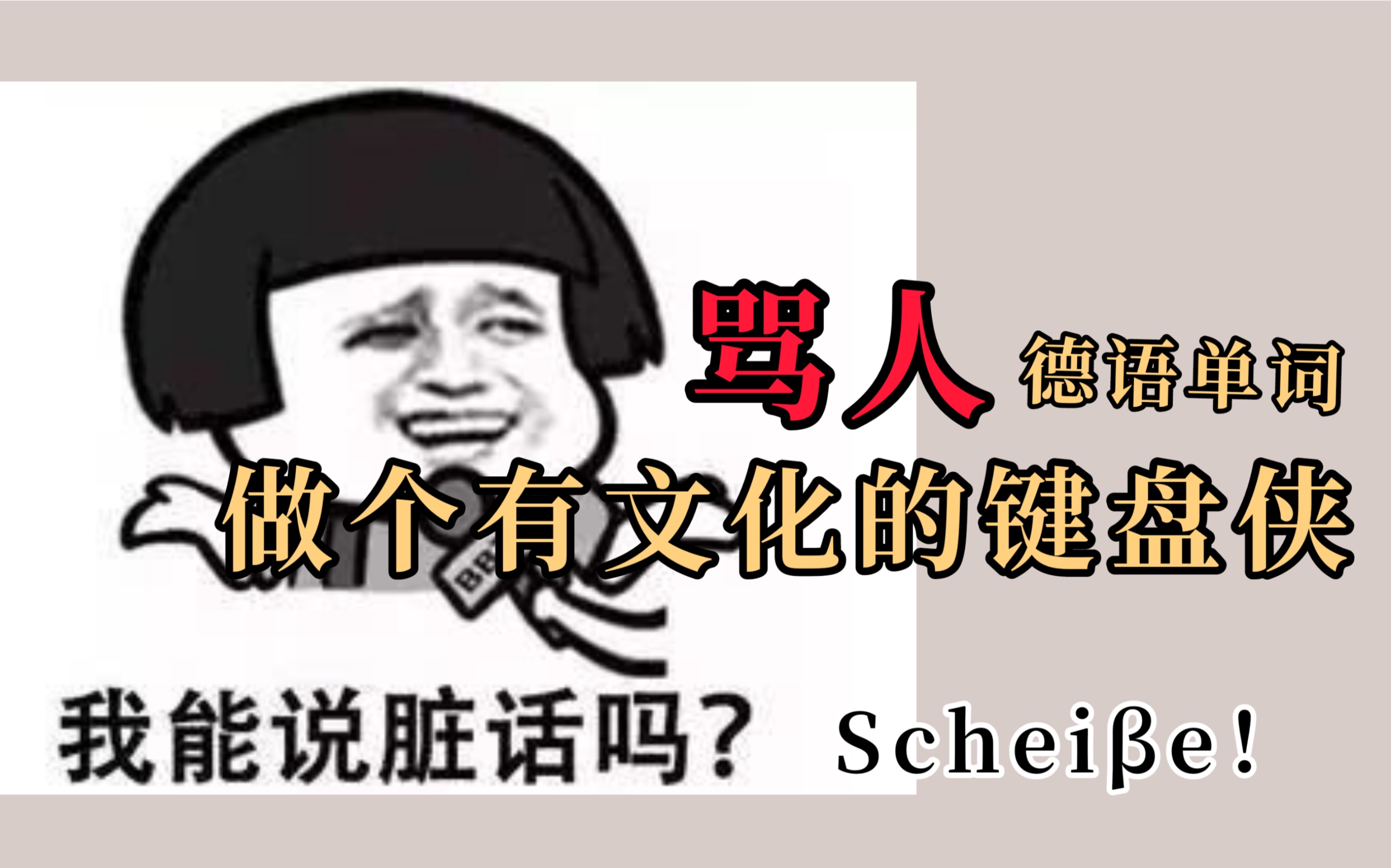 【德语】学德语,从学骂人开始哔哩哔哩bilibili