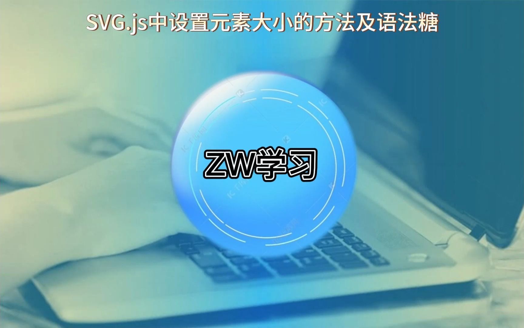 SVG.js中设置元素大小的方法及语法糖哔哩哔哩bilibili