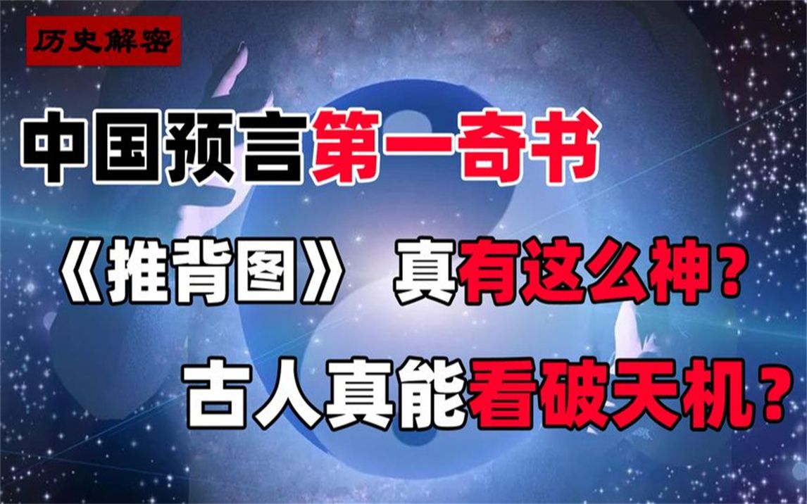 中国预言第一奇书推背图,预言未来43条已成功,古人真能看破天机哔哩哔哩bilibili