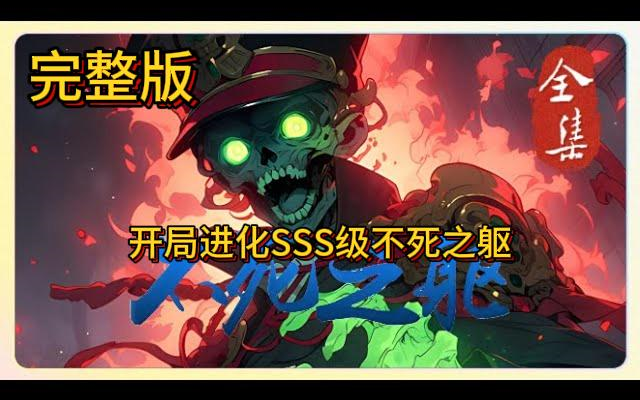 一口气看完《开局进化SSS级不死之躯》完整版,僵尸用众生鲜血宣泄无尽的孤寂……含冤被杀的青年叶飘零,被仇人抛尸养尸地,临死一刻获神秘之音相...