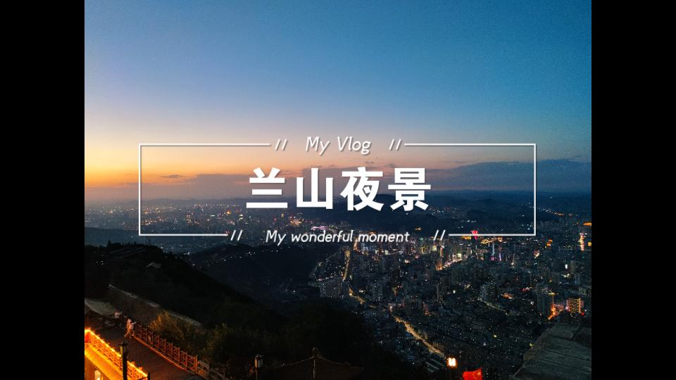 兰山夜景哔哩哔哩bilibili