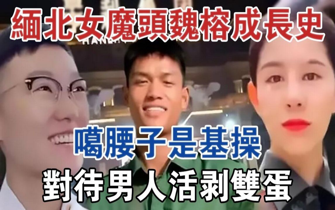 [图]缅北！女魔头魏榕成长史，噶腰子是基操，对待男人活剥“双蛋”#大案纪实#刑事案件#案件解说