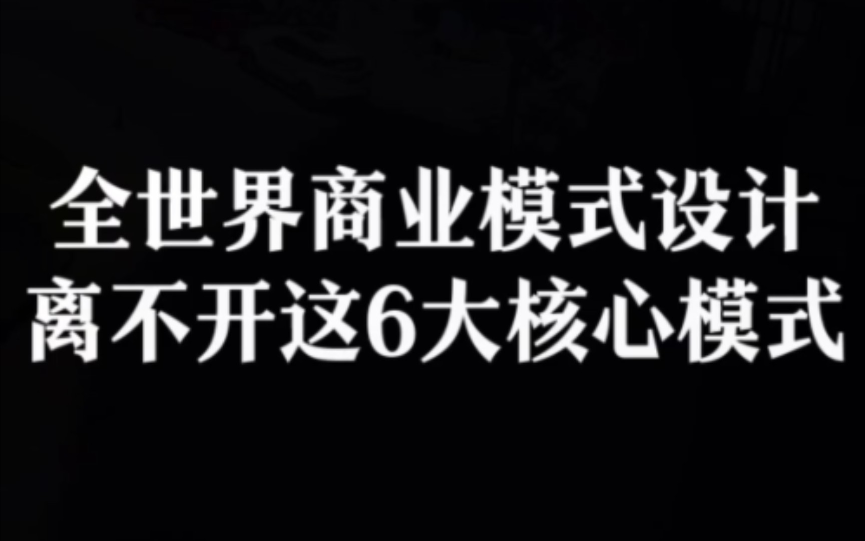 全世界商业模式设计离不开这6大核心模式哔哩哔哩bilibili