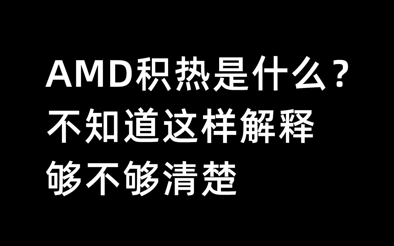 AMD积热是什么?不知道这样解释够不够清楚哔哩哔哩bilibili