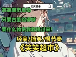 Download Video: 《笑笑超市》疯了吧，我开的超市通古今，还被来买压缩饼干的将军看上了