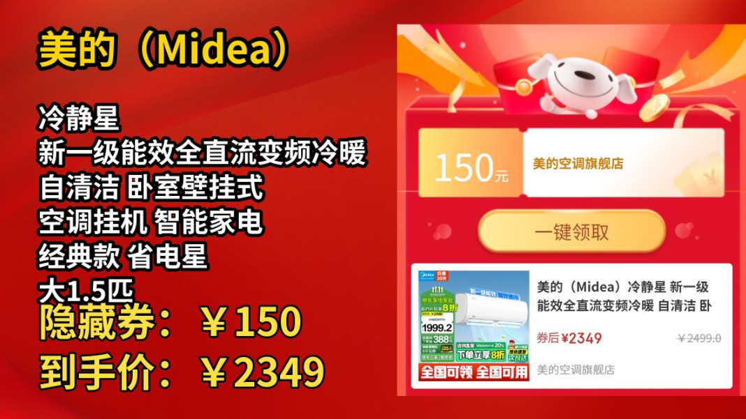 [低于618]美的(Midea)冷静星 新一级能效全直流变频冷暖 自清洁 卧室壁挂式 空调挂机 智能家电 经典款 省电星 大1.5匹 一级能效 【APP智哔哩哔哩bilibili