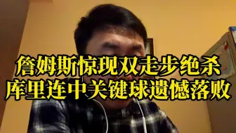 Download Video: 詹姆斯惊现双走步绝杀，库里连中关键球遗憾落败！