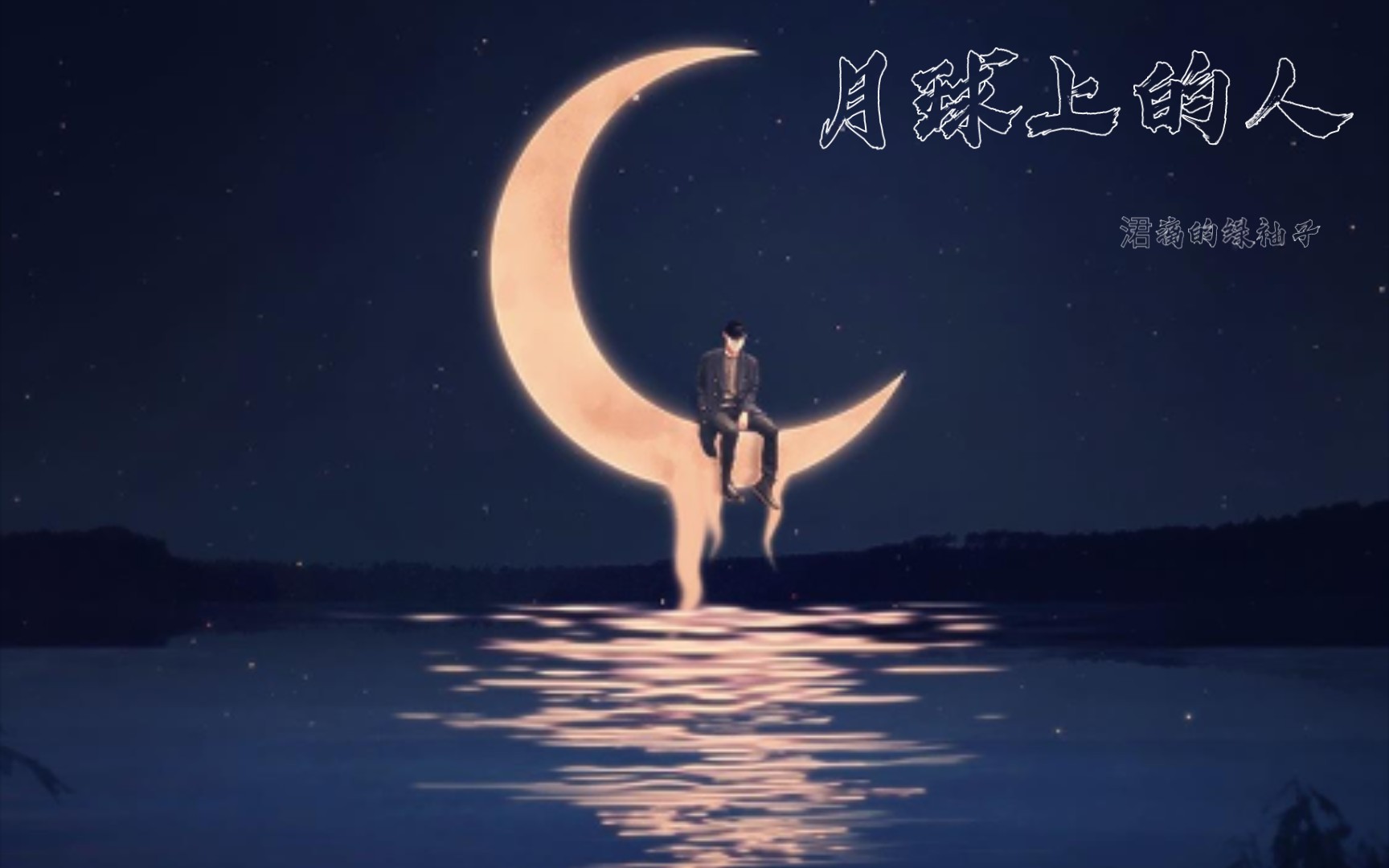 【月球上的人】–如果有再会,恐怕已经一世纪