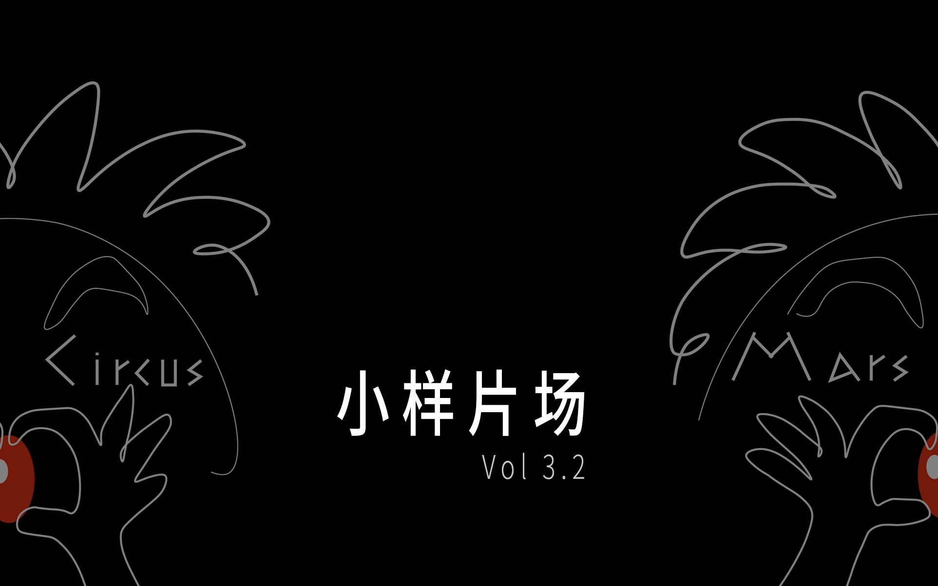 【火星马戏团小样片场】小样片场 Vol 3.2 摄影创作分享哔哩哔哩bilibili