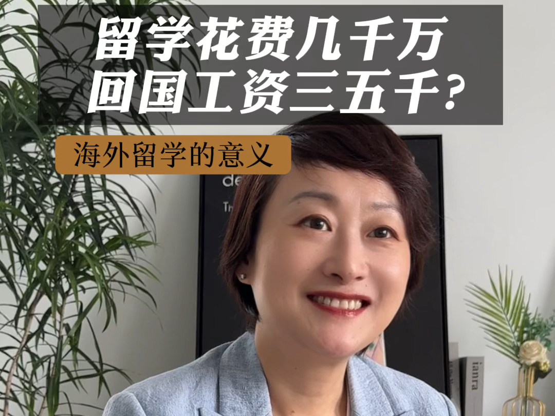 留学花费几千万,回国工资三五千?留学的真正意义是什么?#留学#美高#美本#子女教育#资产配置#爬藤#清华#北大哔哩哔哩bilibili