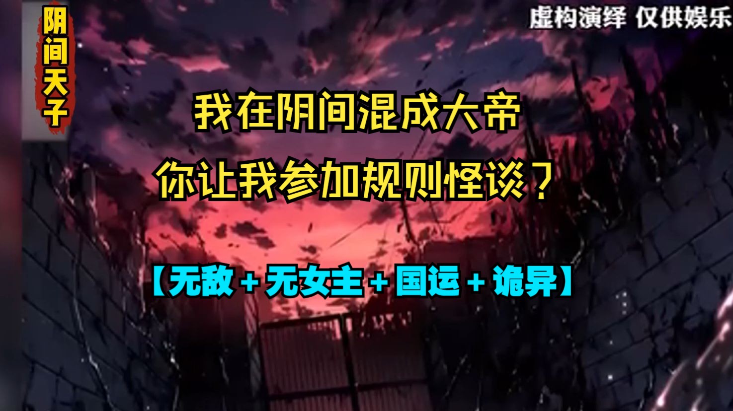 [图]地府签到五千年， 从一介阴差，摸爬滚打到酆都之主却在回到现实的一瞬间被拉入规则怪谈。