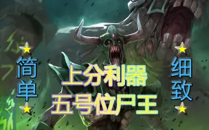 Download Video: 【DOTA2新手英雄推荐】不朽尸王