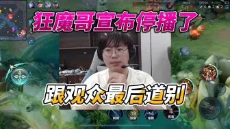 Télécharger la video: 狂魔哥宣布停播，泪洒直播间跟观众说再见